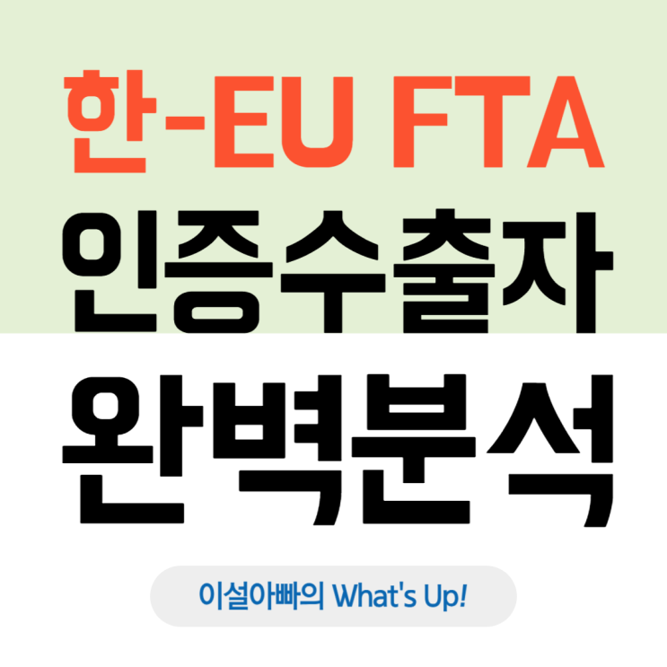  EU 수출 기업 필독! 한-EU FTA 인증수출자 제도 완벽 정리