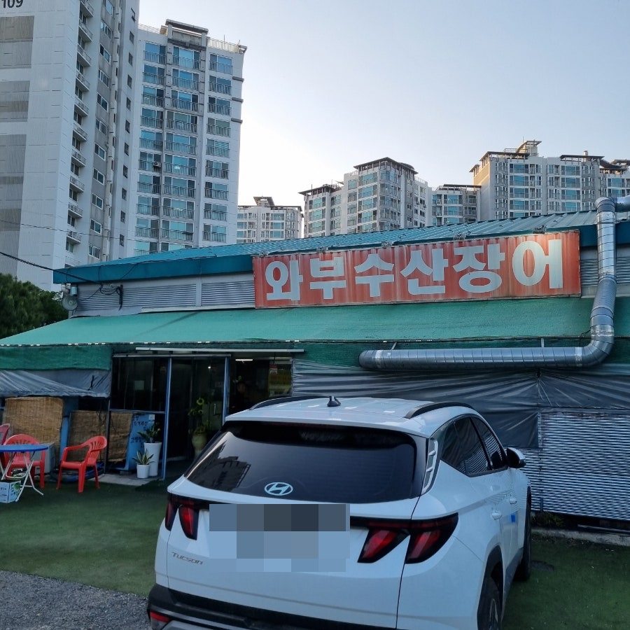 와부수산장어 사진 1