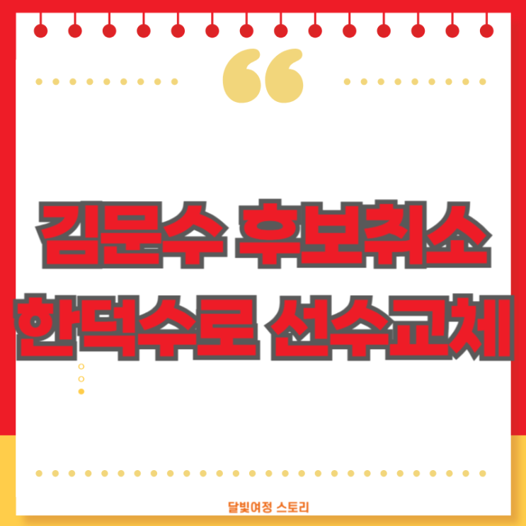 단일화 결렬 후폭풍… 김문수 후보 자격 <b>취소</b>하고 <b>국민의힘</b>은... 