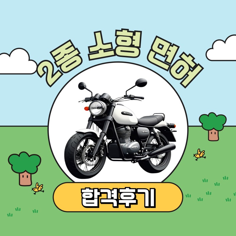 2종소형 면허 합격 후기 - 대구 동양운전면허학원 수강 후기, 비용 등