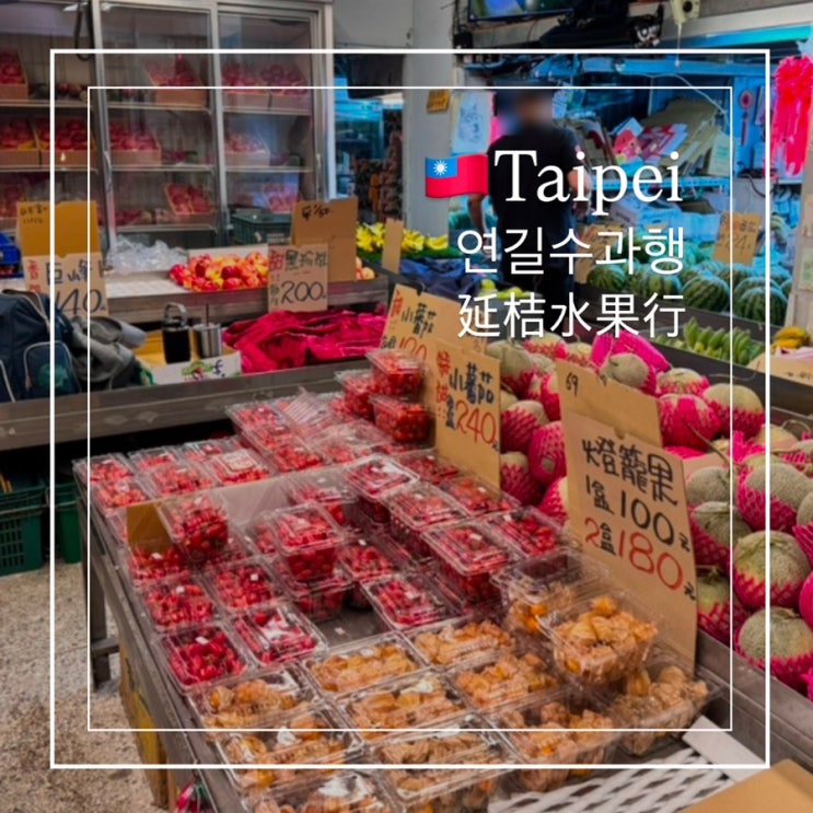  대만 타이베이 현지과일가게 연길수과행 延桔水果行 4월 석가 파파야 후기