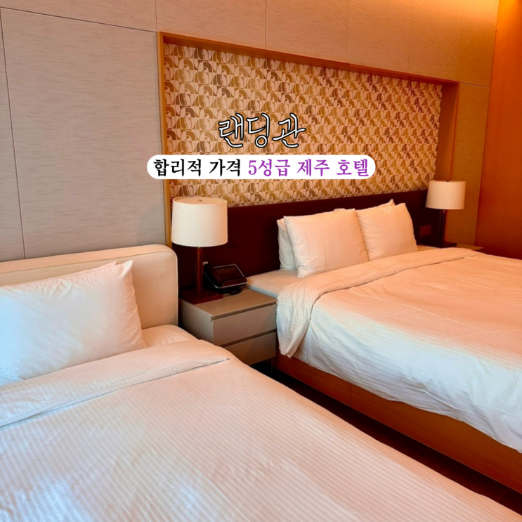  제주호텔 랜딩관 제주신화월드 호텔 앤 리조트 : 합리적인 가격을 누리는 5성급 서비스, 스마트 비즈니스 리조트 제주여행 [제주도 서귀포]