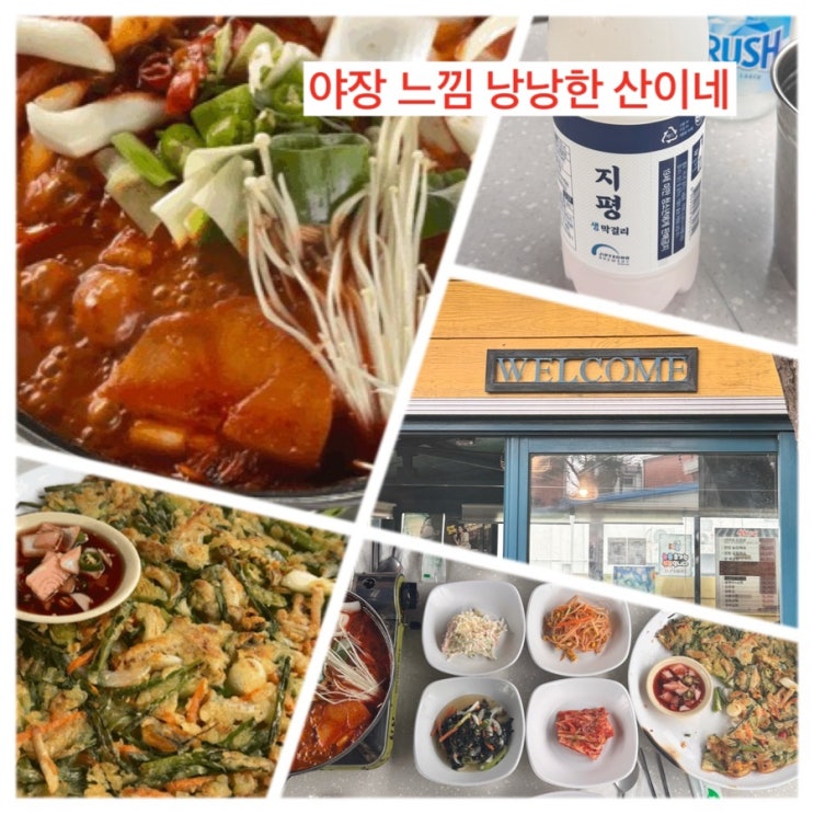  419닭볶음탕 - 북한산자락 자연을 품은 산이네