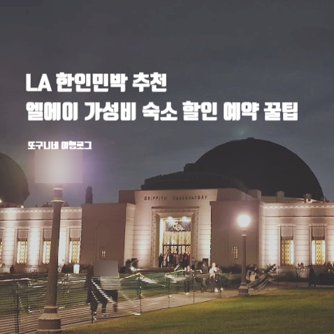  LA 한인민박 추천 엘에이 로스앤젤레스 가성비 숙소 할인 예약 꿀팁