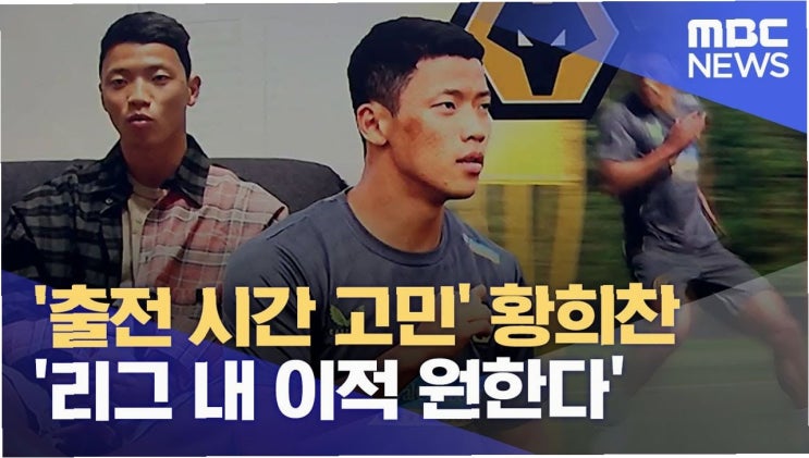 <b>울버햄튼</b> <b>황희찬</b>, <b>벤치</b> 전락의 이유와 이적 가능성