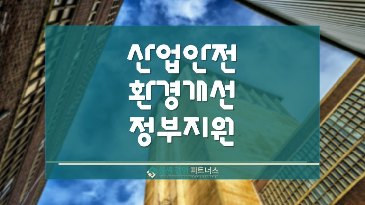  산업안전 환경 개선 정부 지원 사업