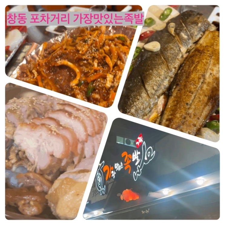  가장맛있는 족발 그리고 창동 포차 거리 리얼 후기 낭낭하게