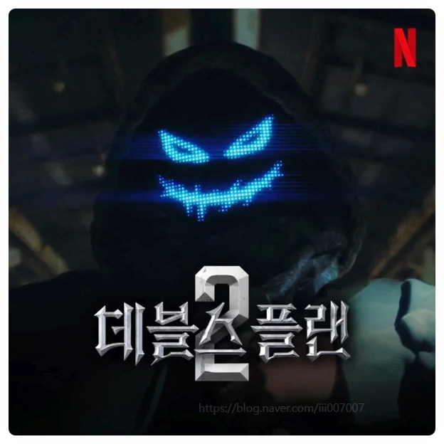  데블스플랜2 데스룸 공개일 출연자 몇부작 넷플릭스 1위 폭발한 이유는? 시즌2 역대급 정보