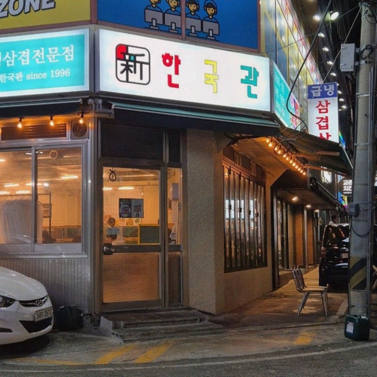  신한국관 어방동 본점, 신선한 꽃냉삼이 맛있는 어방동고기집