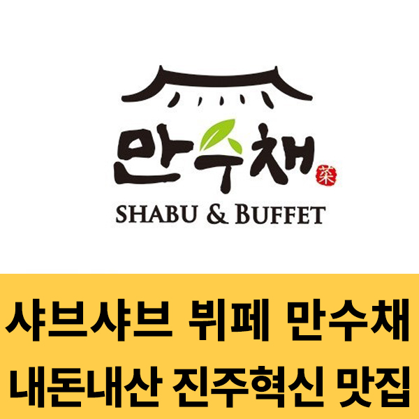  샤브샤브 뷔페 만수채, 가족 및 단체 외식하기 좋은 진주혁신도시 뷔페