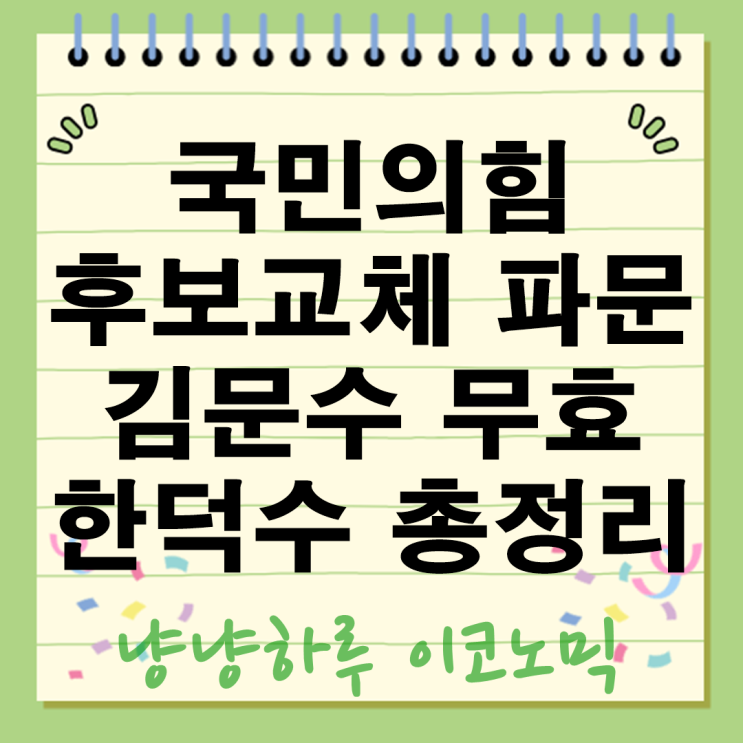  국민의힘 후보교체 파문 김문수 경선 무효 한덕수 추대 배경 파장 총정리