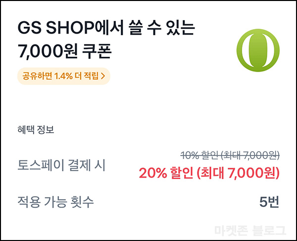GS샵 토스 할인쿠폰 20% + 적립금 코드 1,000원전원 즉시~05.18 GS샵 토스 할인쿠폰 20% + 적립금 코드 1,000원전원 즉시~05.18