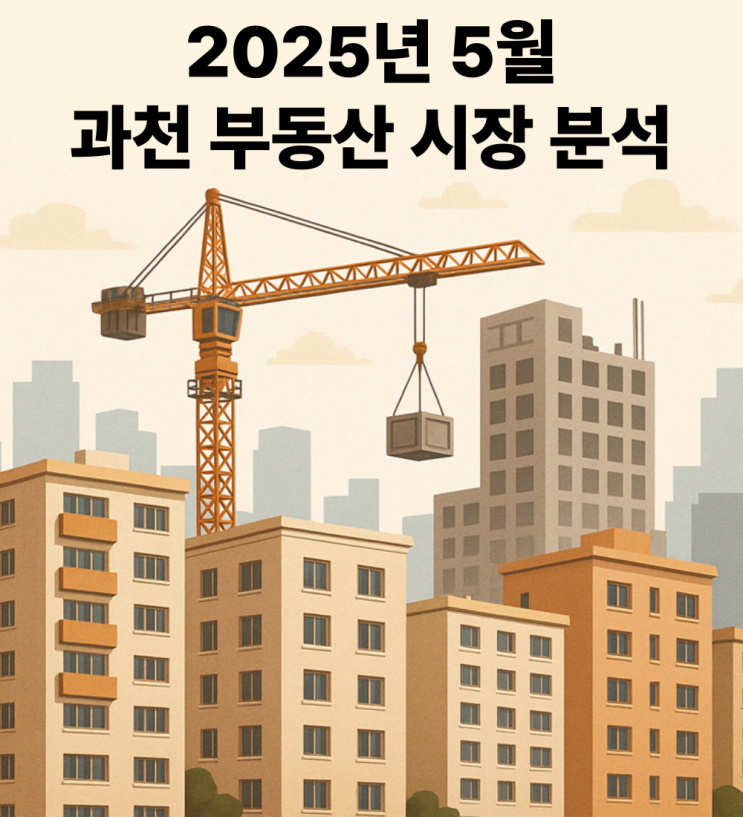  2025년 5월 과천 부동산 시장 분석