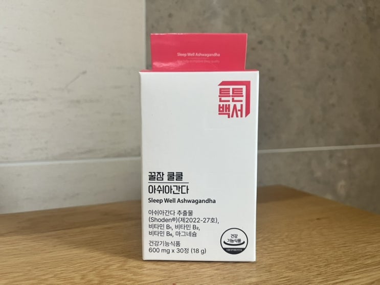  꿀잠 쿨쿨 아쉬아간다 후기불면증 수면영영제 추천