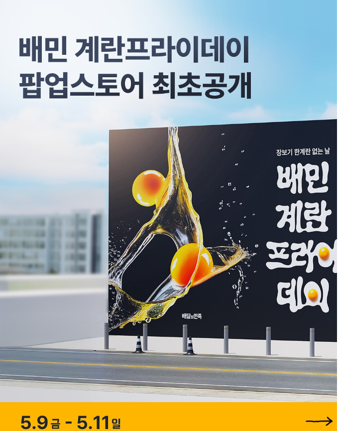  '단3일'만 열리는 성수동팝업, 배민 계란프라이데이