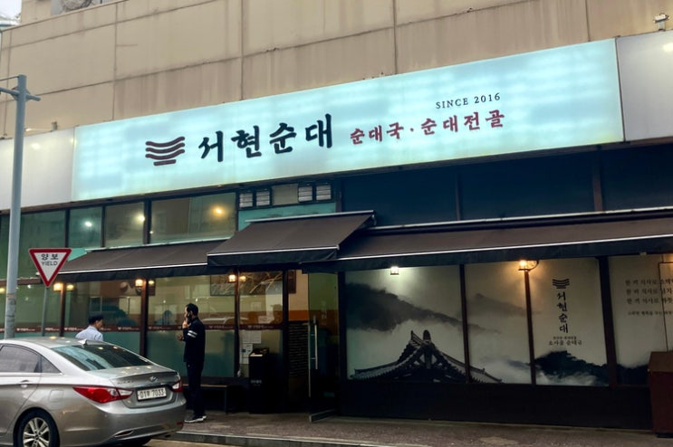  [서현역 맛집] 이 가격에 이 맛? ‘서현순대 분당본점’ 솔직 리뷰 | 국밥 덕후 필독!