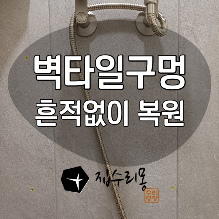  욕실 타일구멍 메꾸기! 흔적없이 복원