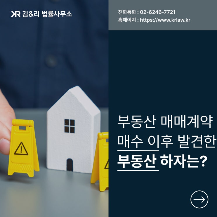 부동산 매매 후 하자를 발견하였다면