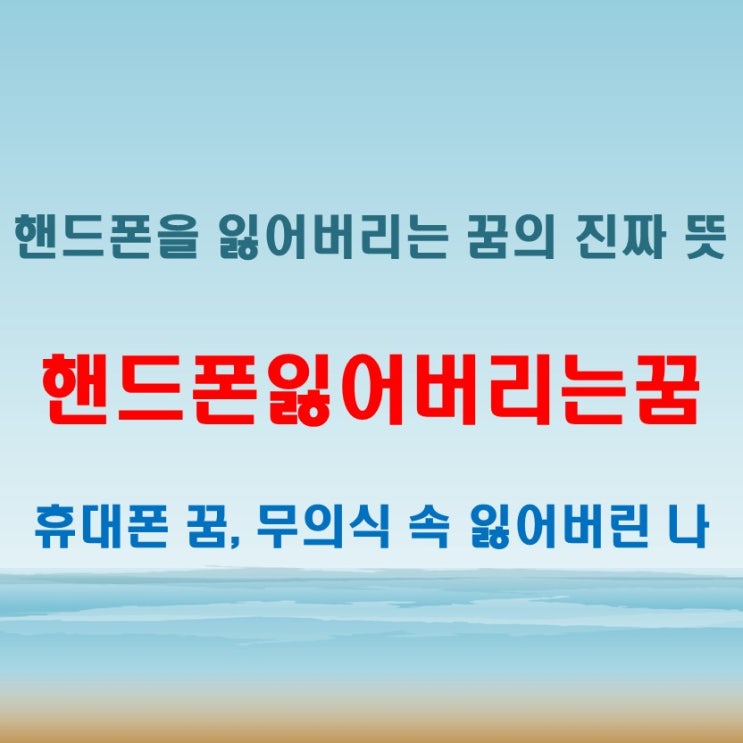  핸드폰잃어버리는꿈, 불안한 감정을 드러내는 이유