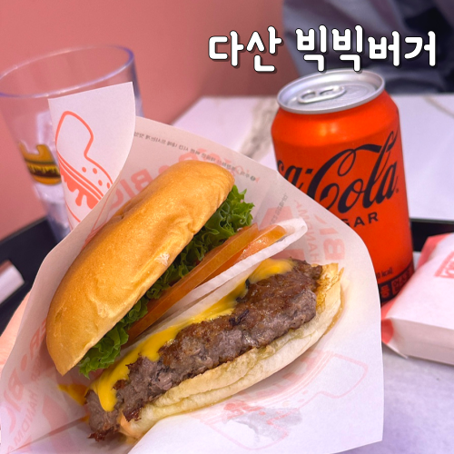  남양주 다산 맛집 빅빅버거 수제햄버거 찐맛집