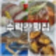 고성 애견동반 되는 아야진 해변 맛집 수락간횟집