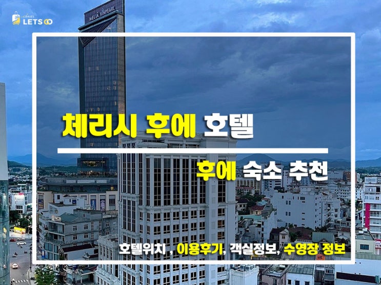  가성비 갑! 후에 여행에서 만난 따뜻한 숙소, 체리시 후에 호텔 후기