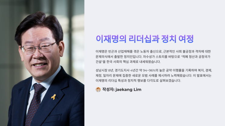 <b>이재명</b> 리더십 분석: <b>성남</b><b>시장</b>·경기도지사