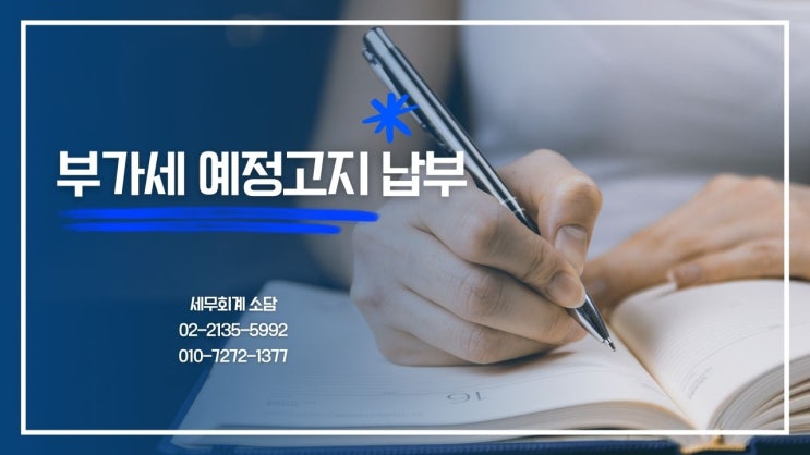  부가세 예정고지 납부