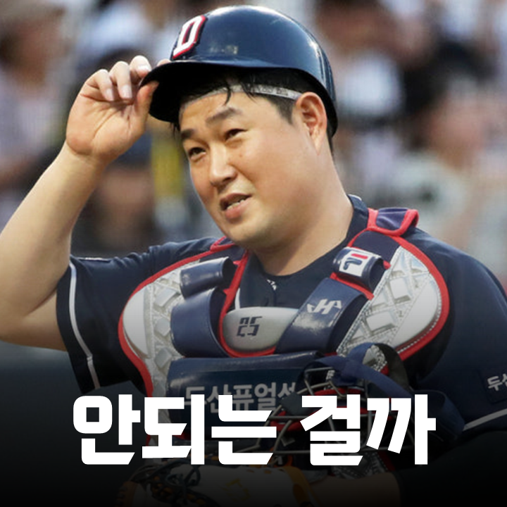 <b>두산 양의지</b> 영구결번 논쟁, 정말 자격이 없는 걸까요?