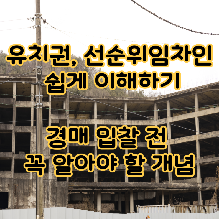  유치권, 선순위임차인 쉽게 이해하기,경매 입찰 전 꼭 알아야 할 개념