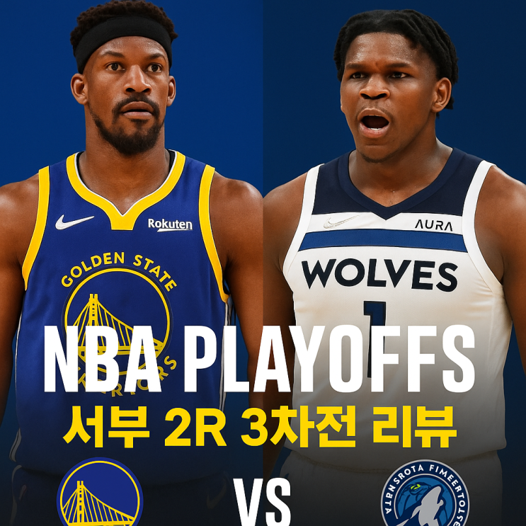 <b>서부</b> 2R 3차전 : <b>골든스테이트</b> 워리어스(골스) VS <b>미네소타</b>... 