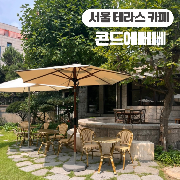  동대문 테라스 카페 추천 콘드에뻬뻬 주말 웨이팅 앞마당이 예쁜 카페