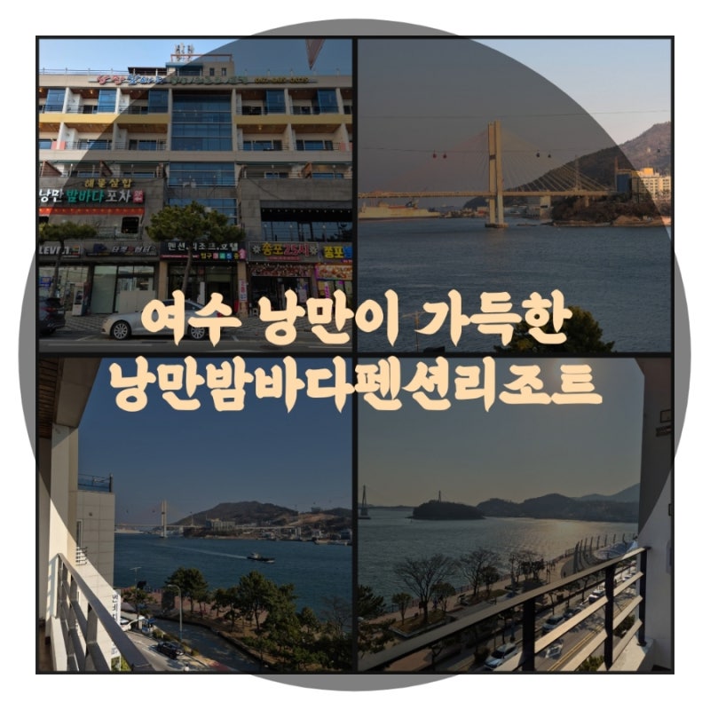 여수 밤바다 낭만을 찾아 오셨다면 여기 낭만밤바다펜션리조트 추천드려요. 낭만포차거리, ....