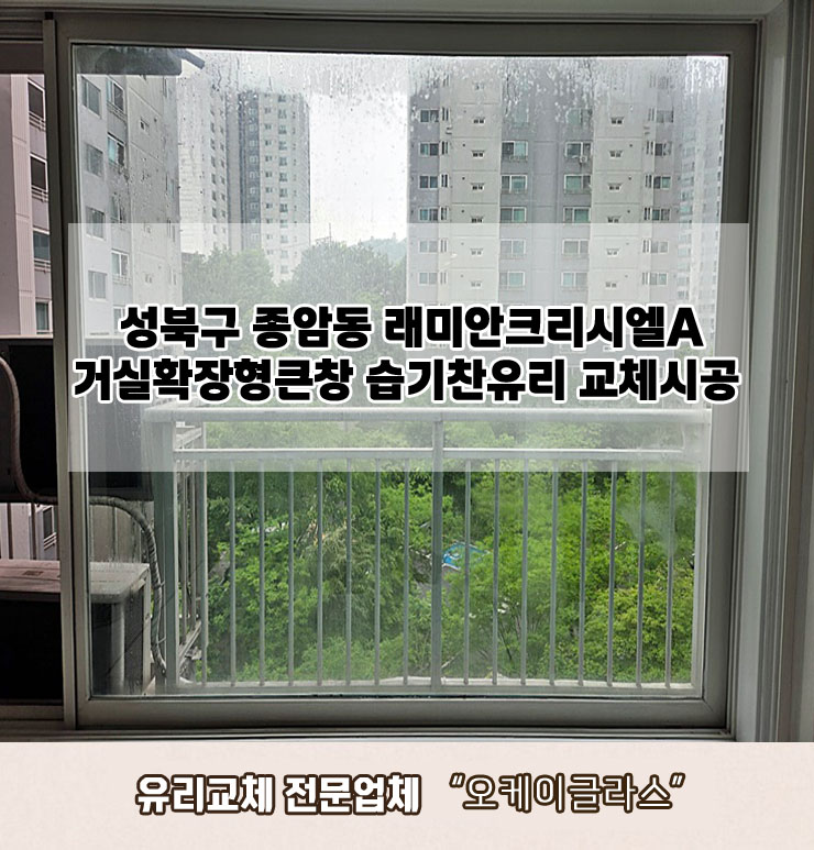  성북구종암동 래미안크리시엘아파트 습기찬유리교체 "오케이글라스"