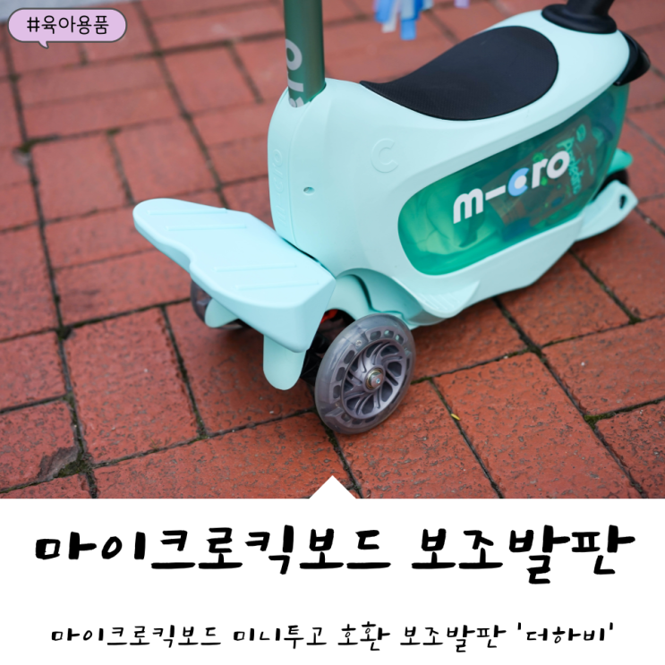  마이크로킥보드 미니투고 보조발판 '더하비' 장착 방법!