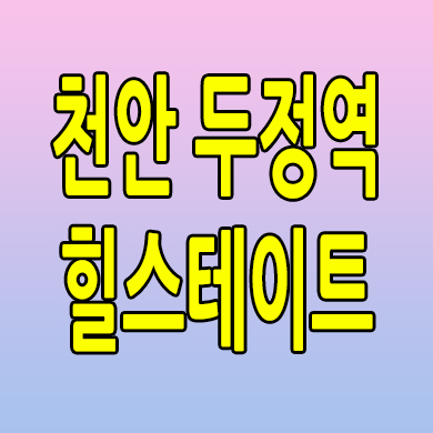  천안 두정역 힐스테이트 준공후 미분양아파트 두정동 신축 잔여세대 분양가격