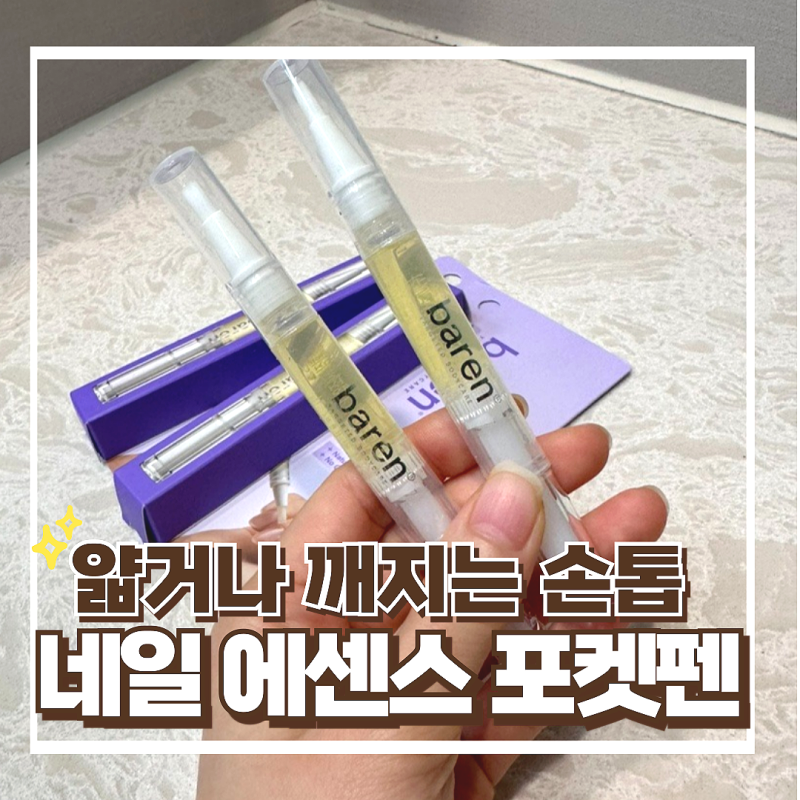 바렌 네일 & 큐티클 오일펜 - 갈라짐 손톱영양제 보호제 강화제 추천템