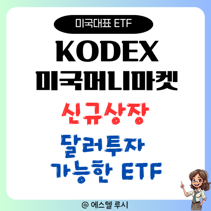  KODEX 미국머니마켓액티브, 신규상장 : 월배당 + 초단기 달러투자 가능한 ETF