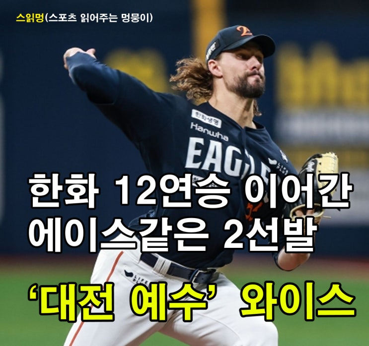 <b>한화</b> 12연승 이어간 <b>에이스</b>같은 2선발 ‘대전 예수’ <b>와이스</b>