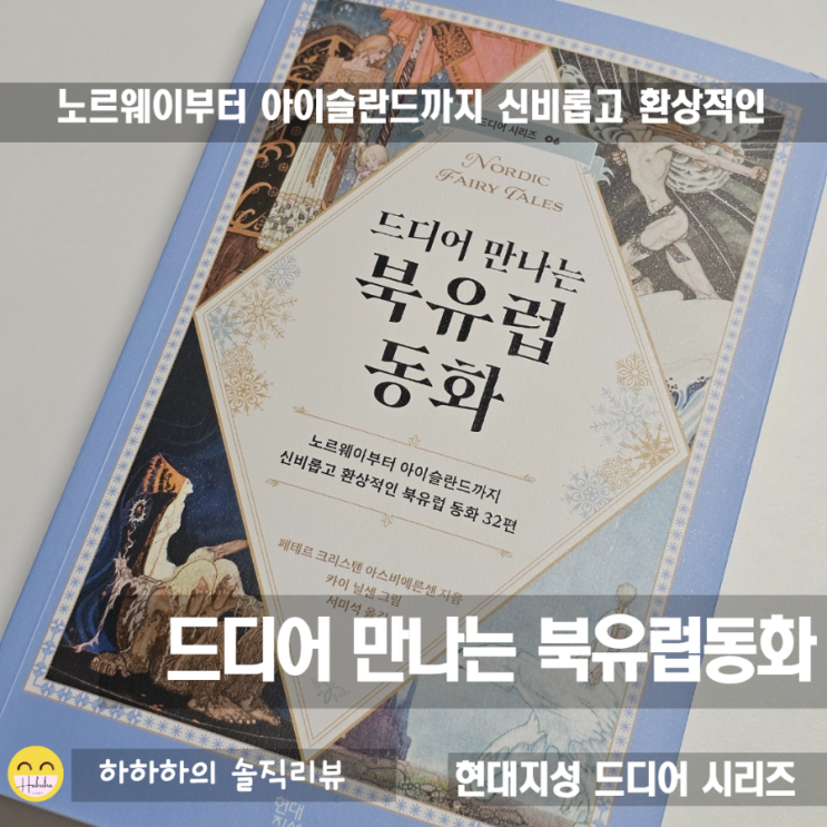  현대지성 페테르 크리스텐 아스비에른센의 드디어 만나는 북유럽 동화