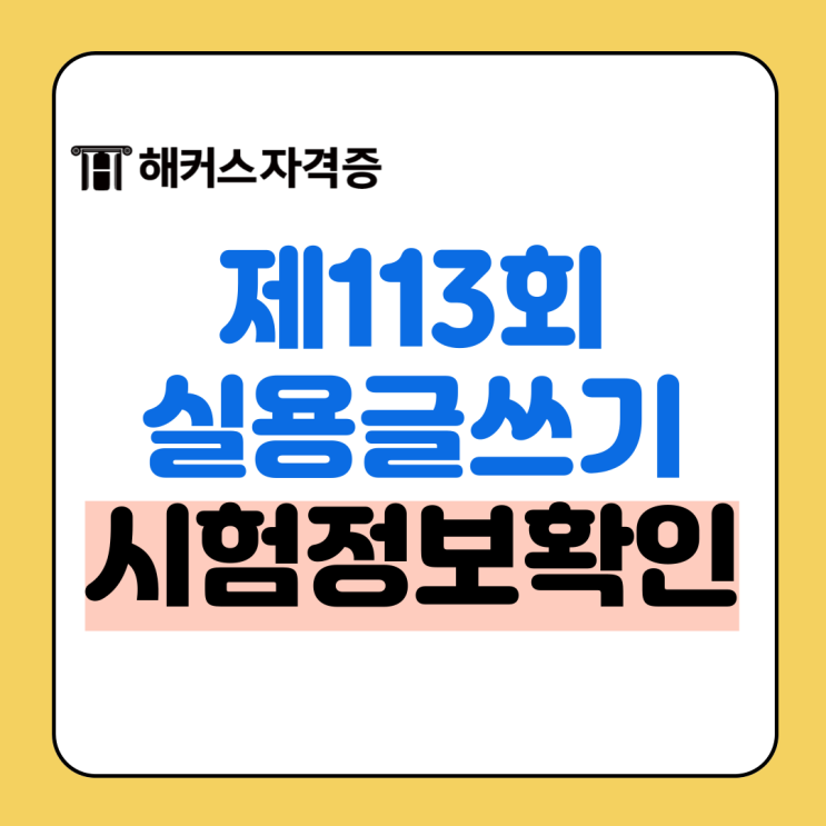 113회 한국실용글쓰기 시험 준비물, 수험표 없으면 응시 X (고사장) 113회 한국실용글쓰기 시험 준비물, 수험표 없으면 응시 X (고사장)