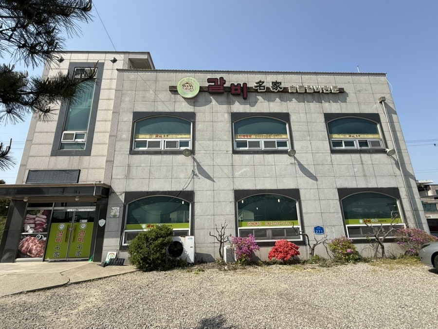 갈비명가 사진 1