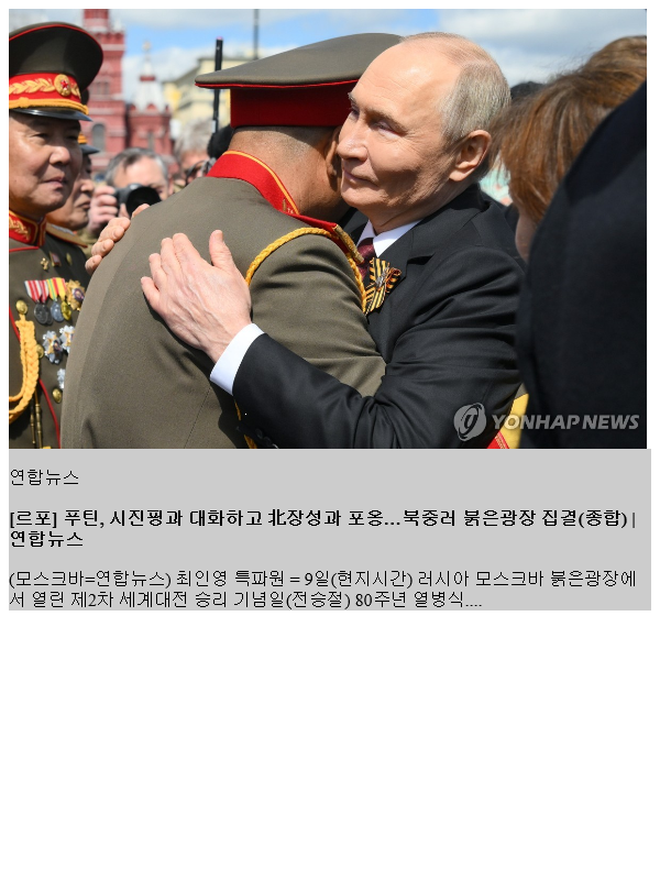 [르포] <b>푸틴</b>, <b>시진핑</b>과 대화하고 北장성과 포옹…<b>북중러</b>... 