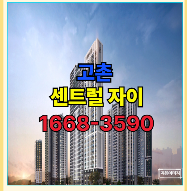  자연 숲길 속에 힐링 주거 단지 고촌 센트럴 자이 신축 대단지 즉시 입주 잔여 분양 안내