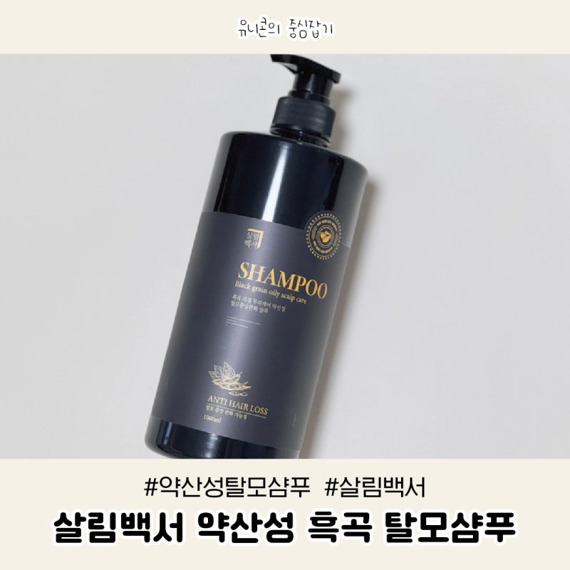 살림백서 흑곡 탈모샴푸 약산성 탈모샴푸 추천 사용 후기