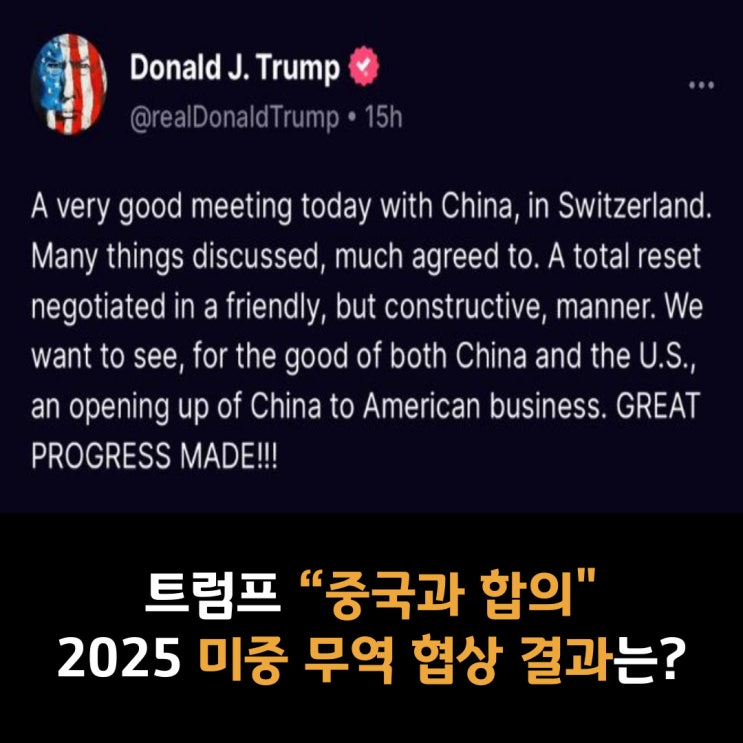 트럼프 “중국과 합의”…2025 미중 무역 협상 결과는?