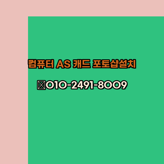  광주 PC수리 출장 24시