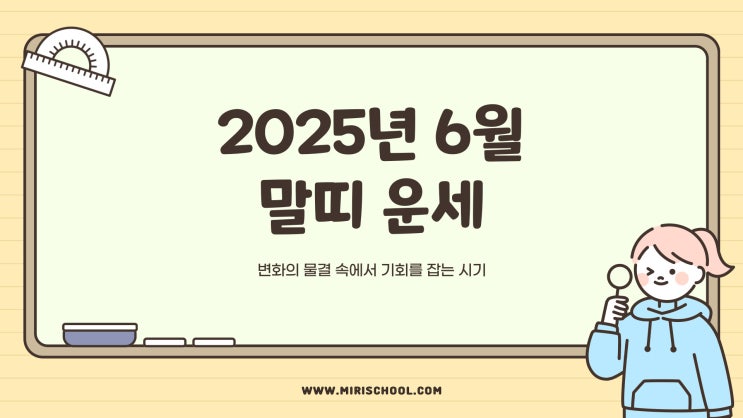  2025년 6월 말띠 운세｜변화의 물결 속에서 기회를 잡는 시기