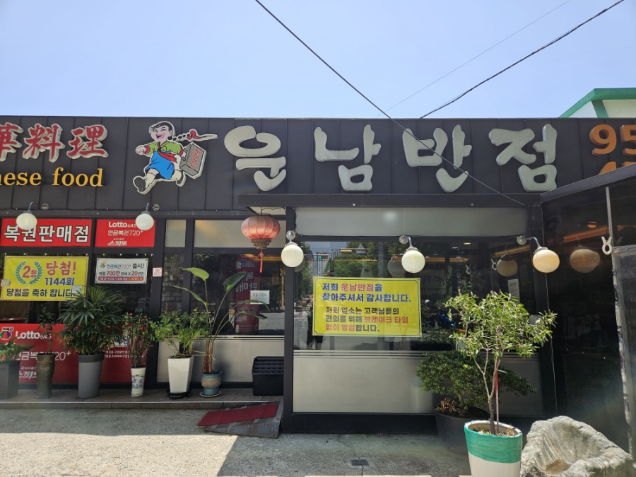 운남반점 사진 1