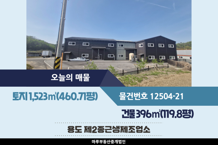  층고 높고 식품업종도 가능한 동곤지암IC인근의 경기 광주공장매매 건물 119.8평